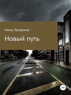 cover image of Новый путь